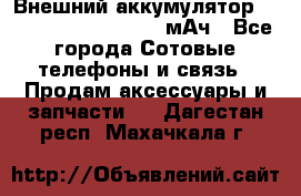 Внешний аккумулятор Romoss Sense 4P 10400 мАч - Все города Сотовые телефоны и связь » Продам аксессуары и запчасти   . Дагестан респ.,Махачкала г.